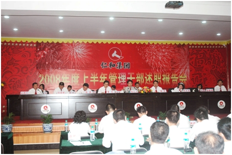 集團公司舉行2008年度上半年管理干部述職報告會