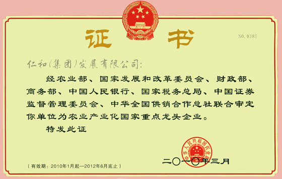 仁和集團(tuán)再次被審定為農(nóng)業(yè)產(chǎn)業(yè)化國家重點龍頭企業(yè)