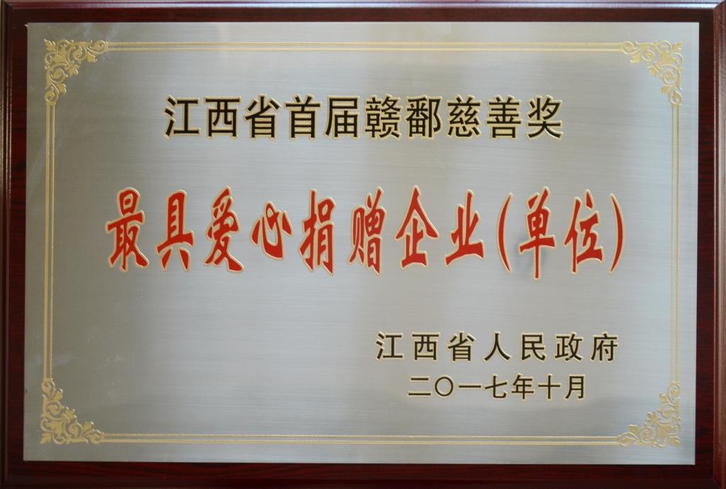 仁和集團(tuán)榮膺“首屆贛鄱慈善獎(jiǎng)”最具愛心捐贈(zèng)企業(yè)獎(jiǎng)