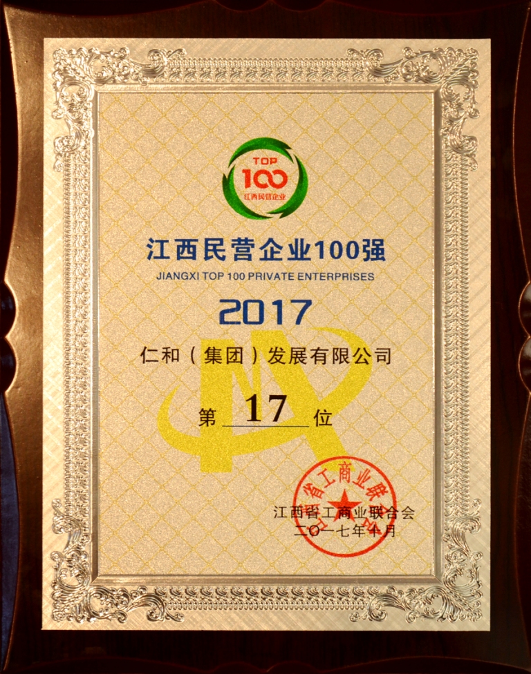 仁和集團(tuán)榮登2017年江西省民營(yíng)企業(yè)百?gòu)?qiáng)榜