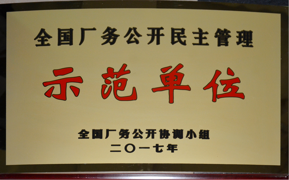 仁和集團(tuán)榮膺“全國(guó)廠務(wù)公開(kāi)民主管理示范單位”