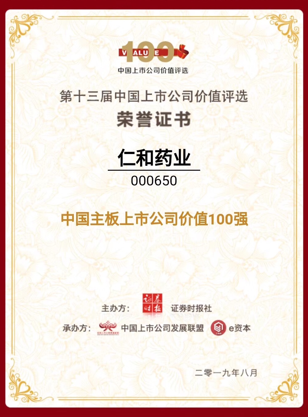 仁和藥業(yè)榮登“中國主板上市公司價(jià)值百強(qiáng)”榜單