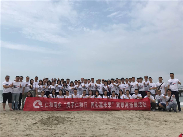 商業(yè)機(jī)關(guān)開(kāi)展“攜手仁和行 同心贏(yíng)未來(lái)”惠州巽寮灣之旅