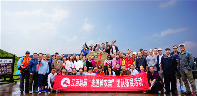江西制藥組織開(kāi)展“走進(jìn)神農(nóng)架”團(tuán)隊(duì)?wèi)敉馔卣够顒?dòng)