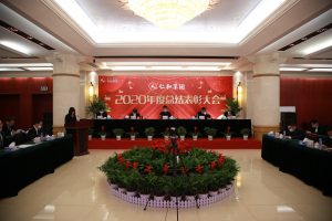 匯聚磅礴力量  啟航五五征程 ——仁和集團組織召開2020年度總結(jié)表彰大會