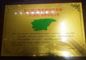 仁和集團(tuán)榮獲第三屆江西年度功勛企業(yè)稱號