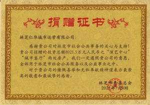 總投資8921.5萬元，無償捐贈(zèng)！ ——仁和集團(tuán)林芝項(xiàng)目與林芝市慈善總會(huì)舉行簽約儀式