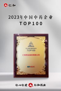 連續(xù)十四年上榜，仁和蟬聯“中國中藥企業(yè)TOP100”！