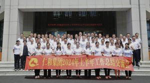 固本創(chuàng)新 降本增效 工商融合 體系優(yōu)化 ——仁和集團組織召開2024年上半年工作總結交流會議