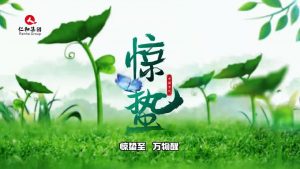 驚蟄至，萬物醒，蟄伏盡去，生機滿庭…仁和集團，守護健康每一刻