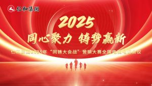 仁和同心，使命同鑄！仁和集團2025年“同鑄大會戰”營銷大賽啟幕！