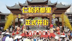 10月16日仁和藥都里正式開街！ 魅力藥都里  街開新生活