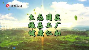 綠色制造，科技賦能：仁和打造高質量發展新底色