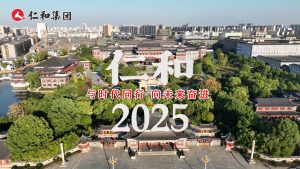 仁和2025：與時代同行，向未來奮進
