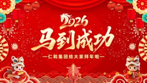 龍馬精神辭舊歲，駿業(yè)千里啟新程！仁和集團恭祝全國人民馬年大吉！