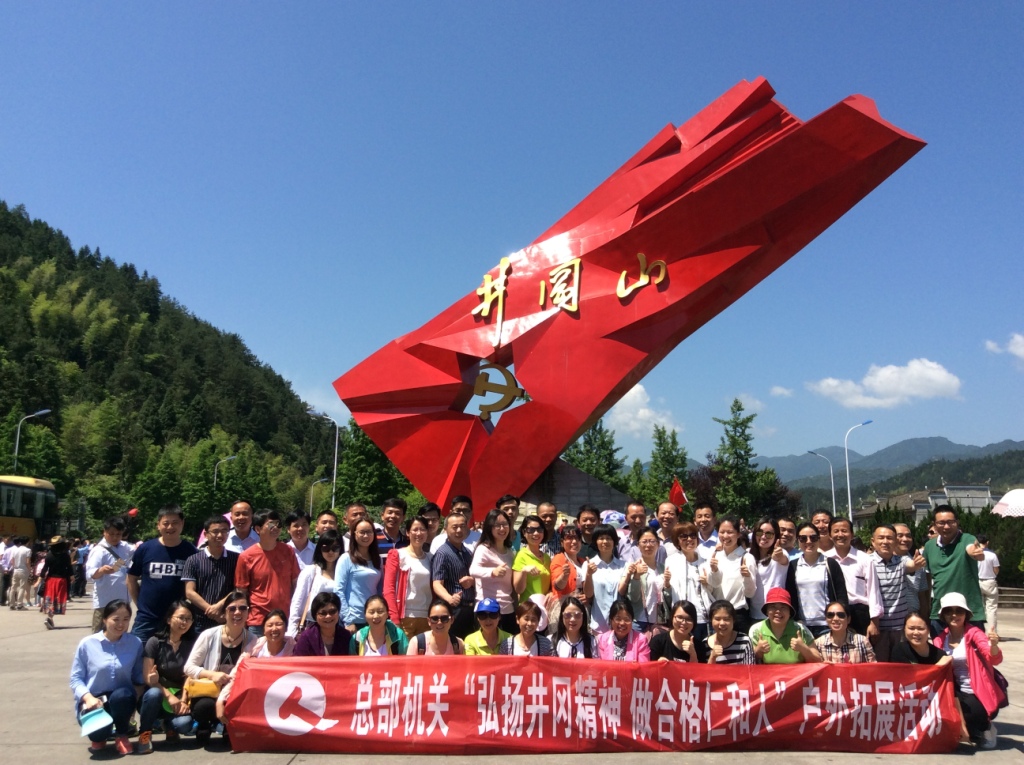 1495012438236056971.jpg 20170514總部機關(guān)井岡山拓展活動.jpg