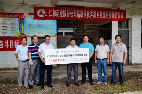 仁和向精準(zhǔn)扶貧聯(lián)系村捐資10萬(wàn)元 (1).jpg