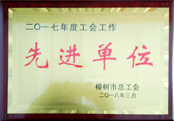 集團(tuán)工會獲樟樹市“模范職工之家”等榮譽(yù)稱號 .jpg