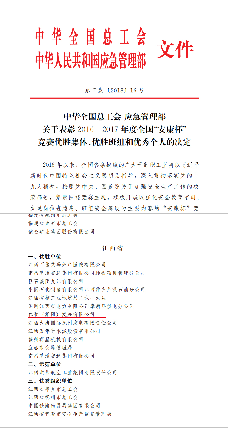 1545364234943001012.jpg 仁和集團榮獲全國”安康杯“競賽優勝單位稱號 (1).jpg